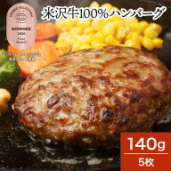 米沢牛100％ハンバーグ 140g5枚【冷凍便】| 敬老の日 2026 和牛 ブランド牛 米沢牛 牛肉 黒毛和牛 松阪牛…