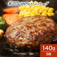 米沢牛100％ハンバーグ 140g5枚【冷凍便】| 父の日 2026 和牛 ブランド牛 米沢牛 牛肉 黒毛和牛 松阪牛 …