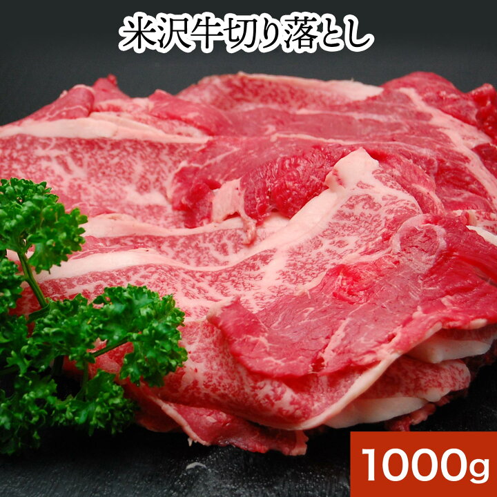 楽天市場】送料無料 米沢牛 切り落とし 1kg 冷凍便 米沢牛 牛肉 黒毛和牛 松阪牛 近江牛 神戸牛 但馬牛 飛騨牛 山形牛 御贈答 ギフト 内祝い 御祝 出産祝 快気祝 お中元 お歳暮 お誕生日祝い ハンバーグ メディアで話題】 : 米沢牛専門店さかの楽天市場店 楽天市場】送料無料 米沢牛 切り落とし 1kg 冷凍便 米沢牛 牛肉 黒毛和牛 松阪牛 近江牛 神戸牛 但馬牛 飛騨牛 山形牛 御贈答 ギフト 内祝い 御祝 出産祝 快気祝 お中元 お歳暮 お誕生日祝い ハンバーグ メディアで話題】 : 米沢牛専門店さかの楽天市場店