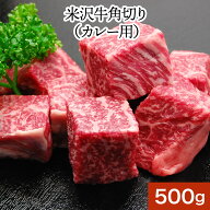 米沢牛角切りカレー用500g　【冷凍便】| 父の日 2026 和牛 ブランド牛 米沢牛 牛肉 黒毛和牛 松阪牛 近江…