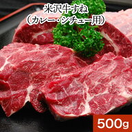 米沢牛すねカレー・シチュー用 500g【冷凍便】| 敬老の日 2026 和牛 ブランド牛 米沢牛 牛肉 黒毛和牛 松…
