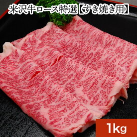 【送料無料】米沢牛ロース特選 1kg| お歳暮 2025 和牛 ブランド牛 米沢牛 牛肉 黒毛和牛 松阪牛 近江牛 神戸牛 但馬牛 飛騨牛 山形牛 御贈答 ギフト プレゼント 内祝い 御祝