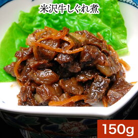 米沢牛しぐれ煮 150g【冷蔵便】 | 母の日 2024 和牛 ブランド牛 米沢牛 牛肉 黒毛和牛 松阪牛 近江牛 神戸牛 但馬牛 飛騨牛 山形牛 御贈答 ギフト プレゼント 内祝い 御祝 父の日