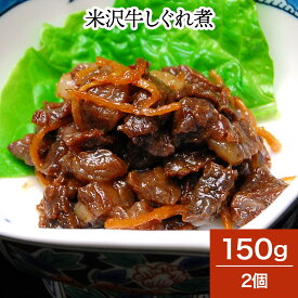 米沢牛しぐれ煮 150g2個【冷蔵便】 | 母の日 2024 和牛 ブランド牛 米沢牛 牛肉 黒毛和牛 松阪牛 近江牛 神戸牛 但馬牛 飛騨牛 山形牛 御贈答 ギフト プレゼント 内祝い 御祝 父の日