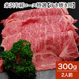 A5の日対象商品 ポイント最大7倍 米沢牛肩ロース特選 すき焼き用 300g（2人前）【冷蔵便】 | 父の日 2024 和牛 ブランド牛 米沢牛 牛肉 黒毛和牛 松阪牛 近江牛 神戸牛 但馬牛 飛騨牛 山形牛 御贈答 ギフト プレゼント お中元