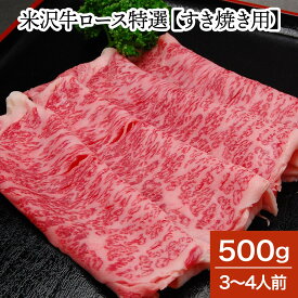 A5の日対象商品 ポイント最大7倍 米沢牛ロース特選 すき焼き用 500g（3～4人前）【冷蔵便】 | 父の日 2024 和牛 ブランド牛 米沢牛 牛肉 黒毛和牛 松阪牛 近江牛 神戸牛 但馬牛 飛騨牛 山形牛 御贈答 ギフト プレゼント お中元