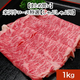 【送料無料】米沢牛ロース特選 1kg | 母の日 2024 和牛 ブランド牛 米沢牛 牛肉 黒毛和牛 松阪牛 近江牛 神戸牛 但馬牛 飛騨牛 山形牛 御贈答 ギフト プレゼント 内祝い 御祝 父の日