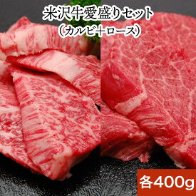 米沢牛焼き肉愛盛りセット | 母の日 2024 和牛 ブランド牛 米沢牛 牛肉 黒毛和牛 松阪牛 近江牛 神戸牛 但馬牛 飛騨牛 山形牛 御贈答 ギフト プレゼント 内祝い 御祝 父の日