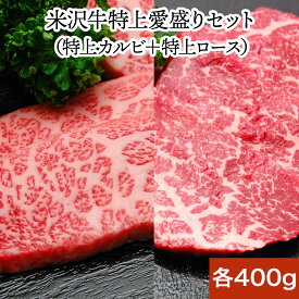 米沢牛焼き肉特上愛盛りセット 焼肉のタレ甘口180ml付き | 父の日 2026 和牛 ブランド牛 米沢牛 牛肉 黒毛和牛 松阪牛 近江牛 神戸牛 但馬牛 飛騨牛 山形牛 御贈答 ギフト プレゼント 内祝い 御祝