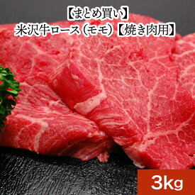 米沢牛ロースモモ【焼き肉用】3kg【冷凍便】 | 父の日 2024 和牛 ブランド牛 米沢牛 牛肉 黒毛和牛 松阪牛 近江牛 神戸牛 但馬牛 飛騨牛 山形牛 御贈答 ギフト プレゼント お中元