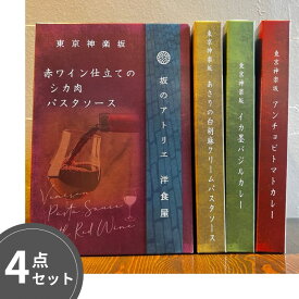 坂のアトリエ 坂のアトリエが贈るプレミアムセット 赤ワイン仕立てのシカ肉パスタソース アサリの白胡麻クリームパスタソース イカ墨バジルカレー アンチョビトマトカレー レトルトカレー2種 パスタソース2種 まとめ買い レトルト