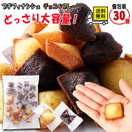 フィナンシェ & ショコラ 30個入 送料無料 訳あり 簡易包装 天然生活 お菓子 詰め合わせ プチフィナンシ…