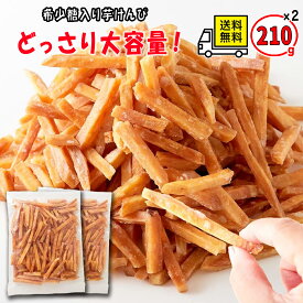 芋けんぴ 希少糖入り 2袋 送料無料 お買い得セット 大容量 合計 420g 国産 さつまいも 黄金千貫 お菓子 スイーツ 贈り物 ギフト 食物繊維 希少糖シロップ 配合 おやつ 油菓子 上品な甘さ 贈り物 茶菓子に バレンタイン お返し ホワイトデー