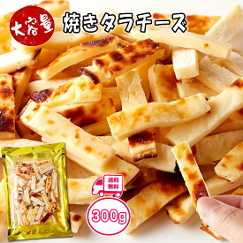 焼たら チーズ 300g 大容量 送料無料 北海道チェダーチーズとタラ の おつまみ 珍味 チーズ おやつ 天然生活 業務用 お得な まとめ買い トレーニング や ダイエット にも 良質なタンパク質