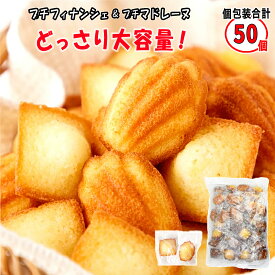 フィナンシェ & マドレーヌ 詰め合わせ 個包装 大容量 送料無料 各25個 合計 50個 どっさり プチフィナンシェ プチマドレーヌ 天然生活 焼き菓子 洋菓子 お菓子 スイーツ ギフト お徳用 まとめ買い ばらまき 退職 贈り物 手土産 ハロウィン クリスマス 正月