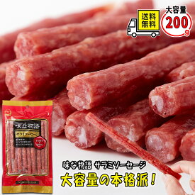 宮内ハム 味な物語 サラミソーセージ 200g 単品 2袋 3袋 セット 然羊腸使用 パリッとジューシー おつまみ ビール 日本酒 ワイン お酒 スパイシー 国産 老舗メーカー 無選別 大容量 ハム ソーセージ 山形県