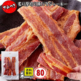 炙り厚切り 豚バラジャーキー 80g 1袋 2袋 4袋 お買い得 セット 送料無料 山形 製造 北海道豚丼風 甘辛醤油だれ おつまみ 珍味 乾燥食肉製品 豚肉 ポークジャーキー 厚切り7ミリ ビール 日本酒 焼酎 ウイスキー お酒のお供 晩酌 家飲み