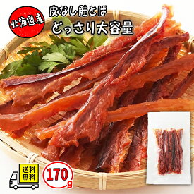 鮭とば 北海道産 天然秋鮭 皮なし 骨なし やわらか 170g 単品 2袋 4袋 セット 送料無料 おつまみ 珍味 高たんぱく 低脂質 ビール 日本酒 焼酎 ワイン 晩酌 家飲み おやつ 保存食 炊き込みご飯 バター焼き アレンジ料理 ギフト 手土産