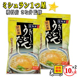 テイスティ 呈寿亭 うどんだし 送料無料 関西風 25g × 5袋 (10人前) 鰹節 さば節 うるめ鰯節 昆布配合 ティーバッグだしパック 本格うどん出汁 ミシュラン 味付けいらず さな井 監修 プロの味 家庭用 黄金比