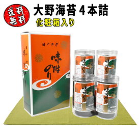 大野海苔 4本 セット 化粧箱入り 徳島名産 有明海産 上級卓上味付け海苔 送料無料 老舗ブランド ごはんのお供 お弁当 おつまみ 高級ギフト 内祝い お礼 お祝い 贈答用 お中元 や お歳暮 にも最適