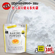 ベーキングパウダー アルミフリー 送料無料 風と光 有機ベーキングパウダー 大袋 105g 業務用 ドイツ産 E…