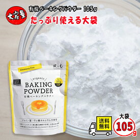 ベーキングパウダー アルミフリー 無添加 風と光 有機ベーキングパウダー 大袋 105g 業務用 ドイツ産 EU有機認証 第一リン酸カルシウム不使用 赤ちゃん 離乳食 幼児 子供 と パン作り ホームベーカリー オーガニック 送料無料