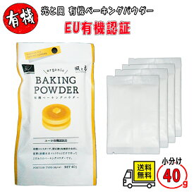 ベーキングパウダー アルミフリー 無添加 風と光 有機ベーキングパウダー 10g×4包 単品 2袋 4袋 6袋 ドイツ産 EU有機認証 第一リン酸カルシウム不使用 赤ちゃん 離乳食 幼児 子供と パン作り ホームベーカリー 手作りおやつ オーガニック 小分け 送料無料