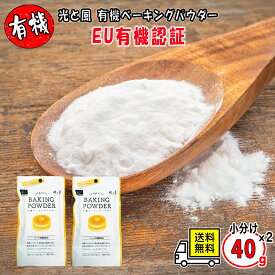ベーキングパウダー アルミフリー 無添加 送料無料 風と光 有機ベーキングパウダー 10g×4包 単品 2袋 4袋 6袋 ドイツ産 EU有機認証 第一リン酸カルシウム不使用 赤ちゃん 離乳食 幼児 子供と パン作り ホームベーカリー 手作りおやつ オーガニック 小分け