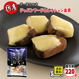 石原水産 チーズかつお 220g 送料無料 水産庁長官賞受賞店 国産 鰹 おつまみ 日本酒 ウイスキー ハイボール ワイン 低カロリー ヘルシー ギフト 珍味 酒の肴 つまみ クリームチーズ 魚介加工品 個包装 常温保存