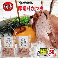 石原水産 食べるおだし 味付けなまりぶし削り 50g 2袋 3袋 国産かつお使用 送料無料 高たんぱく質 22.3g …