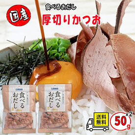 石原水産 食べるおだし 味付けなまりぶし削り 50g 2袋 3袋 国産かつお使用 送料無料 高たんぱく質 22.3g 低脂肪 おつまみ 珍味 お酒のあて だし 出汁 調味料 ギフト お中元 お歳暮 常温保存 健康的な食生活