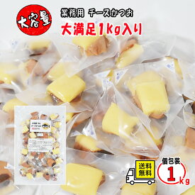 石原水産 製造 チーズかつお 業務用 1kg 大容量 送料無料 おつまみ 濃厚旨チーズ 魚介キューブ アウトドア 管理栄養士 推奨 珍味 個包装 焼津 鰹 鮪 チーズ キューブ 高たんぱく 日本酒 ワイン 焼酎 徳用