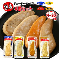 丸善 サラダチキン 常温保存 国産若鶏 ささみ ジューシーロースト 50g 4種 セット 4袋 8袋 20袋 40袋 80…