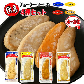 丸善 サラダチキン 常温保存 国産若鶏 ささみ ジューシーロースト 50g 4種 セット 4袋 8袋 20袋 40袋 80袋 まとめ買い 大容量 レモン風味 タンドリーチキン味 黒胡椒 濃口醤油 送料無料 高たんぱく 低脂質 個包装 間食 プロテインバー オリジナルコースター付き