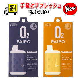 マルマン 酸素パイポ O2 PAIPO SQ スクエア WOX 送料無料 エナジードリンク ブルーベリー 味 酸素補給器 禁煙 酸素吸引 約450回 国産リキッド アスリート推奨 メンテナンス不要 携帯用 水蒸気 スポーツ 会議 ドライブ リフレッシュ オリジナルコースター付き
