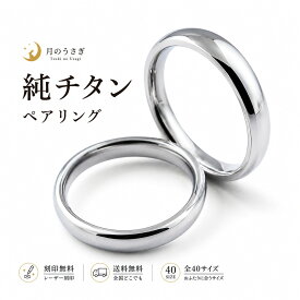 月のうさぎ ペアリング 2本セット 幅3.4mm チタン