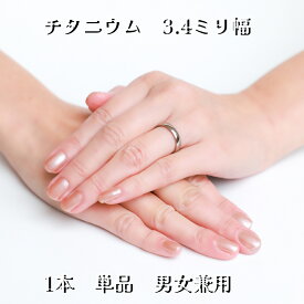 チタン リング 1個　幅3.4ミリ