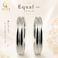 Equal（イコール） 〜対等〜 ペアリング 2本セット 316Lサージカルステンレス 刻印無料 送料無料