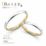 月のうさぎ ペアリング 幅2.0mm サージカルステンレス316L（内側ゴールド）