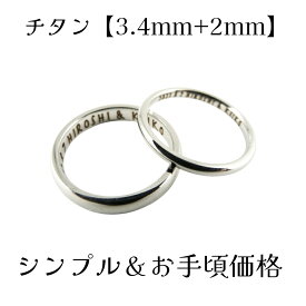 普通の指輪+華奢な指輪＝ペアリング 3.4mm幅と2.0mm幅の指輪をセットにした珍しい組み合わせのペアリング　3純チタン 刻印無料 送料無料 明るい銀色 全40サイズ