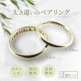 普通の指輪+華奢な指輪＝ペアリング 3.4mm幅と2.0mm幅の指輪をセットにした珍しい組み合わせのペアリング　316Lステンレス 刻印無料 送料無料 明るい銀色 全40サイズ