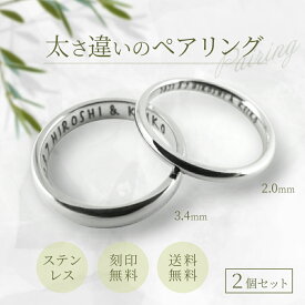 普通の指輪+華奢な指輪＝ペアリング 3.4mm幅と2.0mm幅の指輪をセットにした珍しい組み合わせのペアリング　316Lステンレス 刻印無料 送料無料 明るい銀色 全40サイズ
