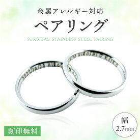 ペアリング/月のうさぎ/2.7mm幅/2個セット/刻印無料/送料無料/全40サイズ/結婚指輪/指輪/名入れ/金属アレルギー/316Lstainless
