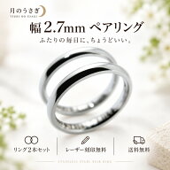 月のうさぎ 316Lステンレス ペアリング 2本セット 幅2.7mm 刻印無料 送料無料 シンプル 細身 金属アレル…
