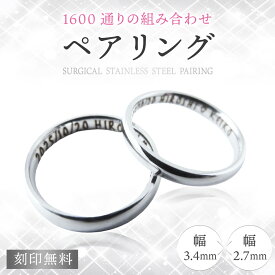 普通の指輪+細目な指輪＝ペアリング 3.4mm幅と2.7mm幅の指輪をセットにした珍しい組み合わせのペアリング　316Lステンレス 刻印無料 送料無料 明るい銀色 全40サイズ