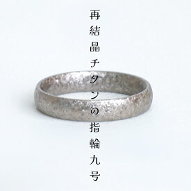 結晶チタン 月のうさぎ 単品　 刻印無料 送料無料 明るい銀色 幅3.4mm 坂の上宝飾 結婚指輪 指輪 名入れ 金属アレルギー　〈訳あり-サイズが9号しかないので値段を安くご提案したおります。〉