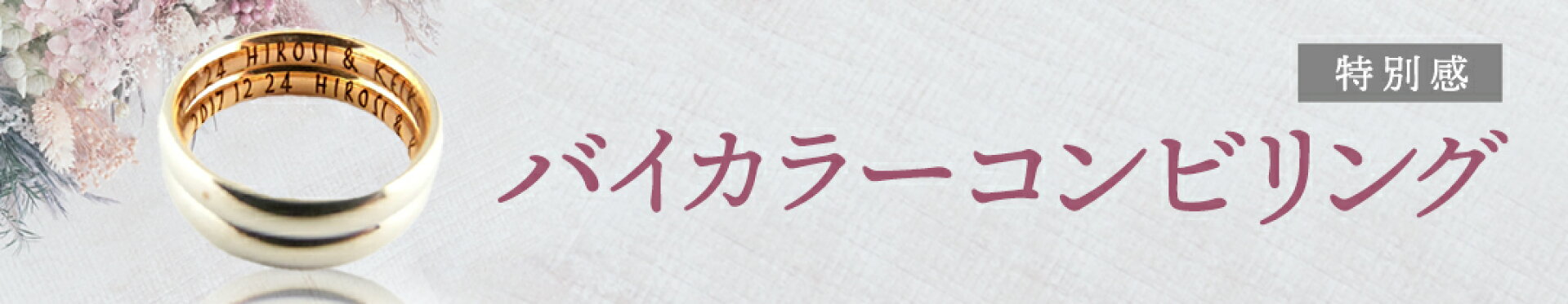 バイカラーコンビリング