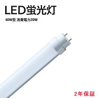 LEDライト 40W型 昼光色 昼白色 白色 電球色 消費電力 20w 全光束 4000lm 照明器具 LED蛍光灯 led40w 直…