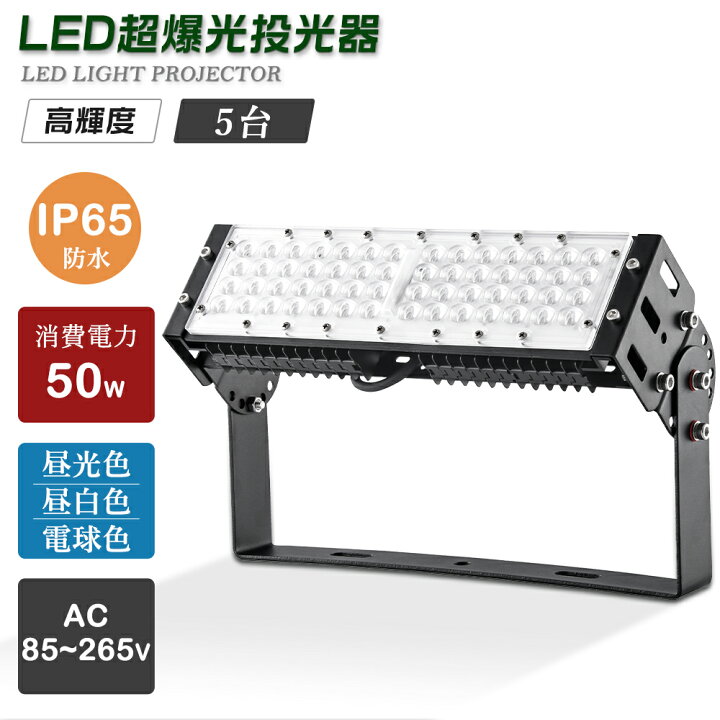楽天市場】【5個セット】防水 投光器LED 50W 10000LM IP65防水 LED 