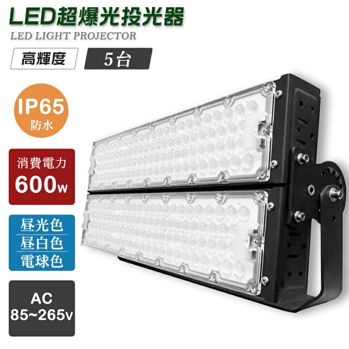楽天市場】【5個セット】防水 投光器LED 600W 120000LM IP65防水 LED 